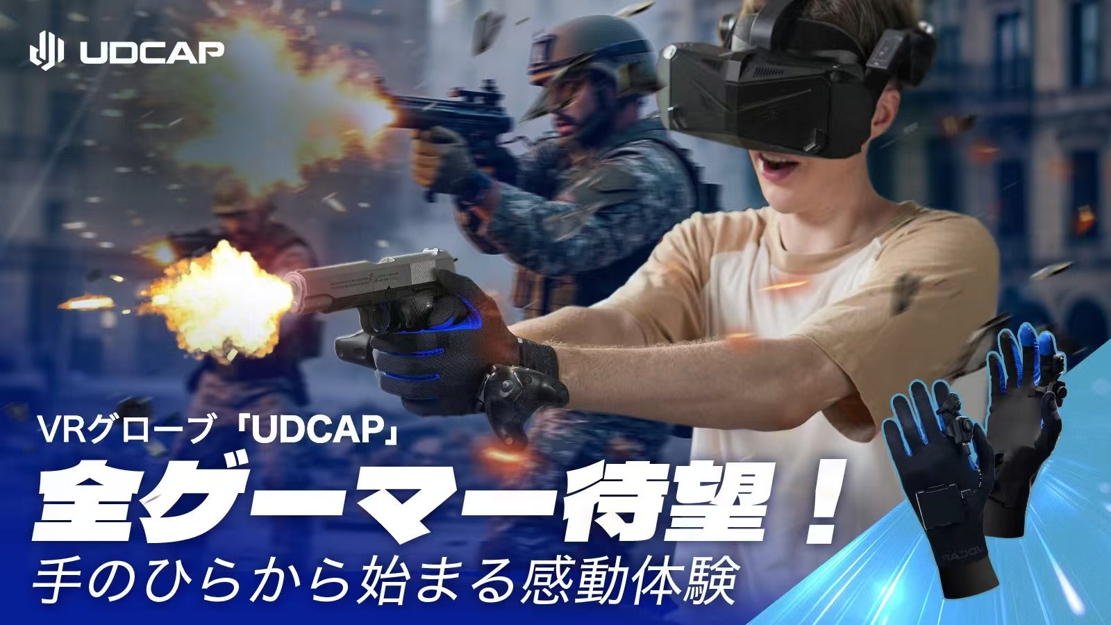 ゲーム世界の革命！SteamVR向け、完全没入型VRグローブ「UDCAP