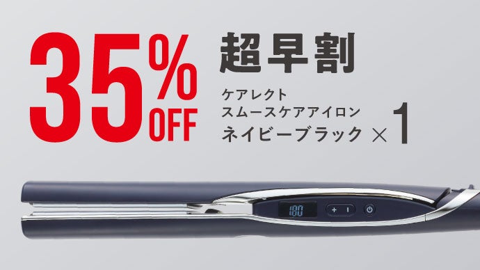 ヘアアイロンなのに傷まない 保水量2.5倍の潤い｜マクアケ