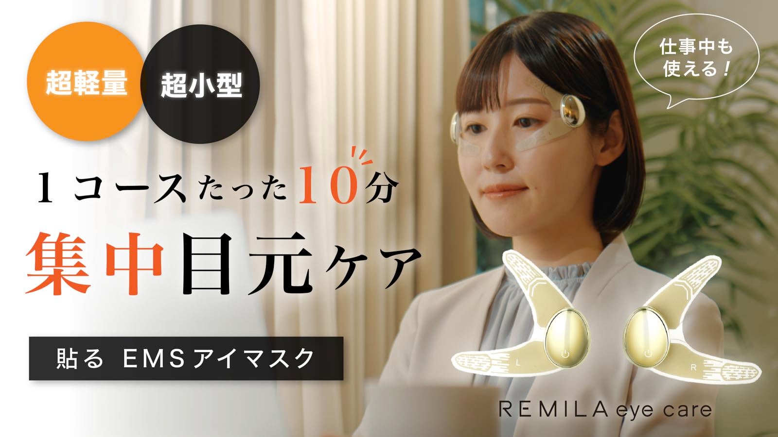 心地よいEMS刺激で、くつろぎタイム】働き続ける目元の筋肉を