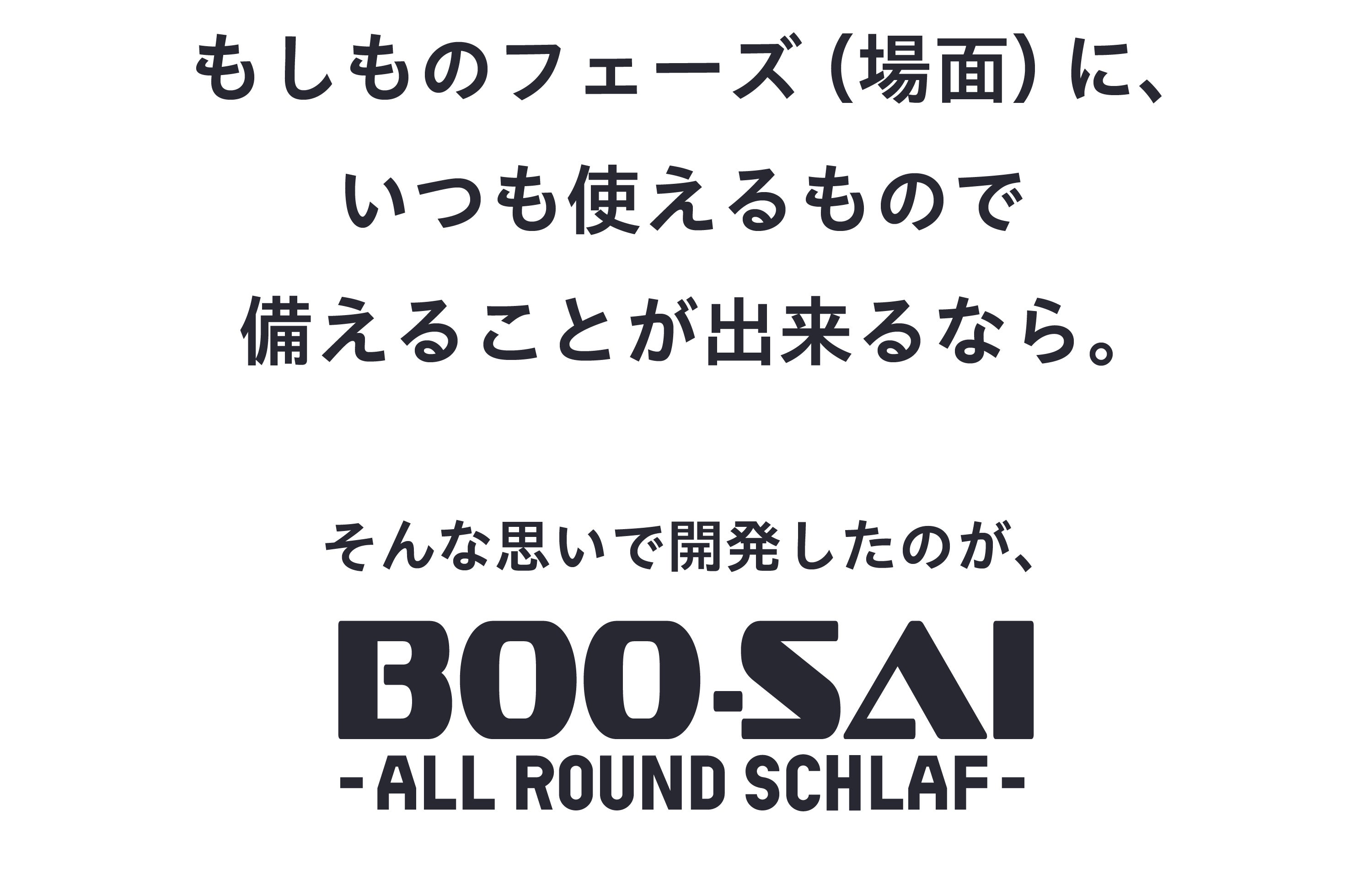 だけ、じゃないBOO-SAI！全てのフェーズに対応した【コート型・防災