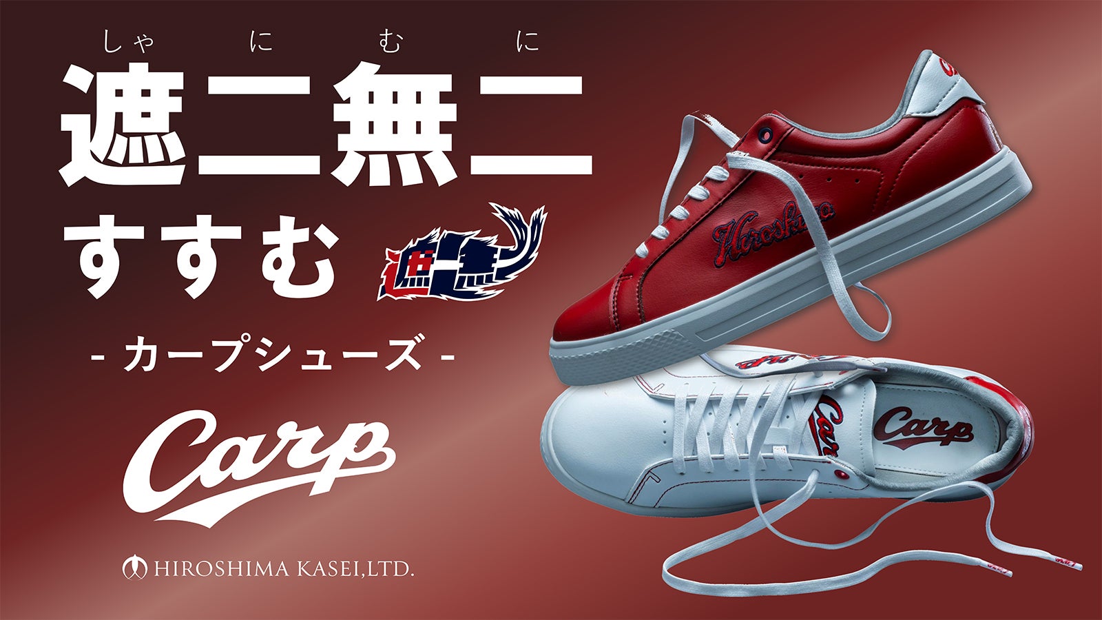 カープ愛！カープシューズで熱い応援。 広島東洋カープ承認コラボ