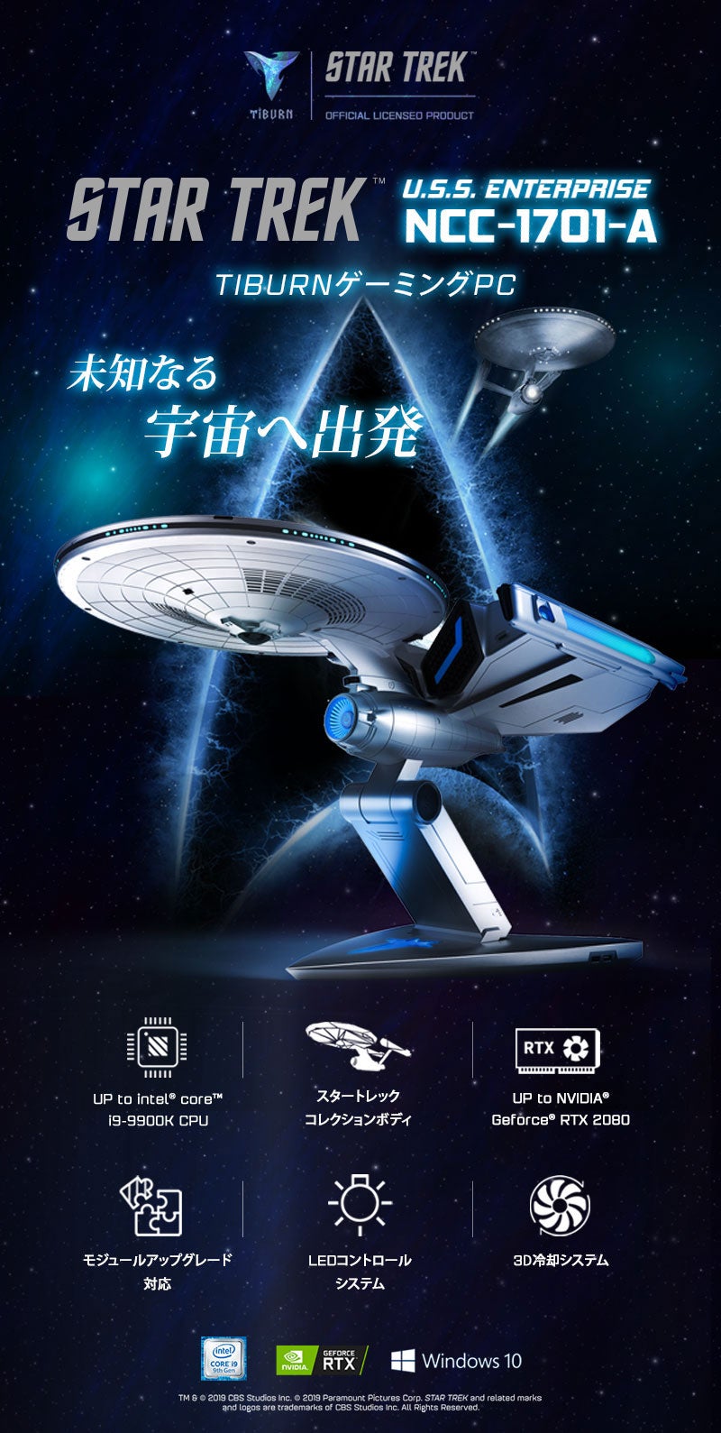 光と音で奏でる圧倒的な外見と性能。スター・トレック PC