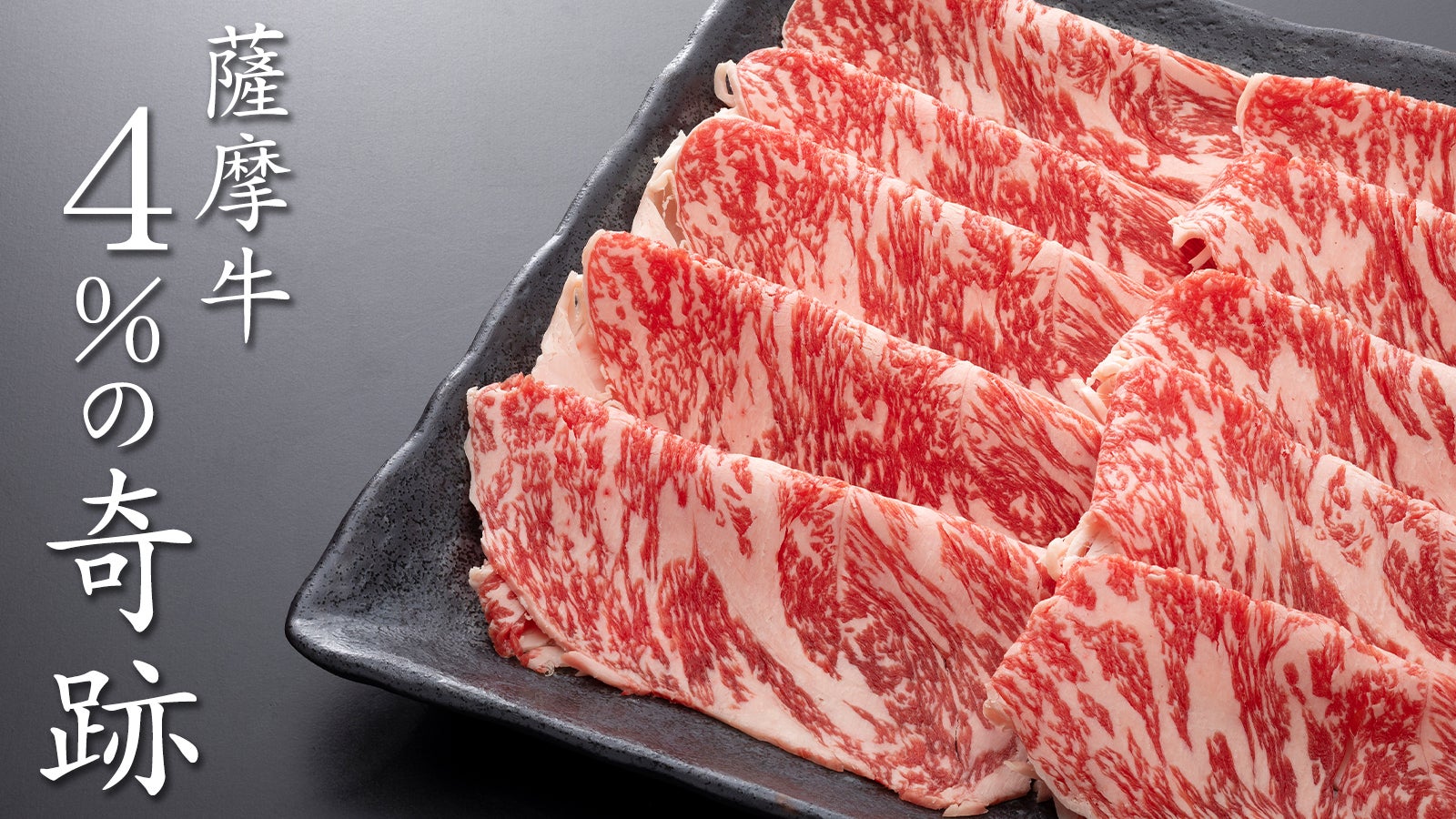 生産者応援！ A5等級黒毛和牛『薩摩牛4％の奇跡』 一頭丸ごと堪能