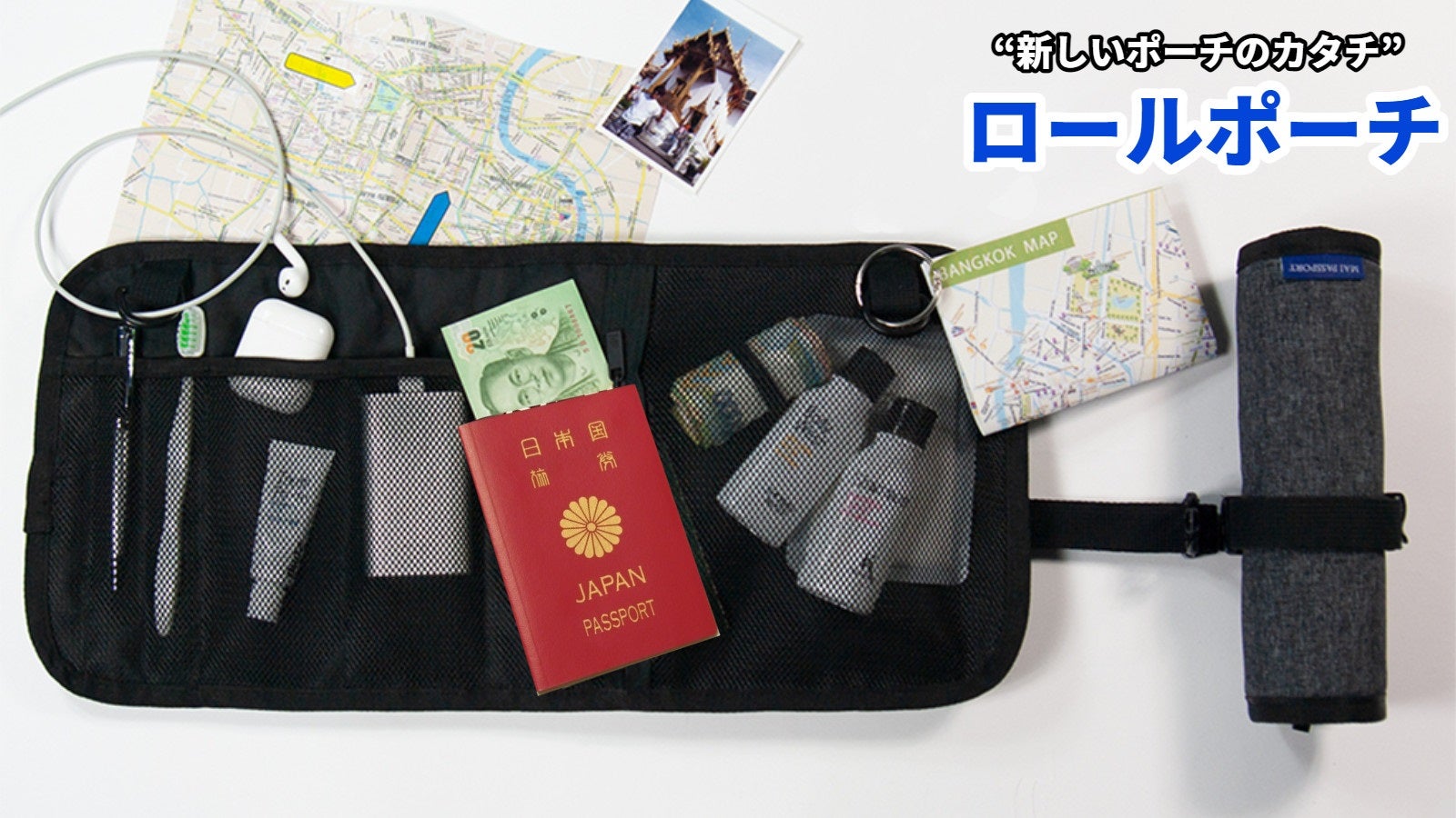 新しいポーチのカタチ” サイズが自由に変えられる「ロールポーチ