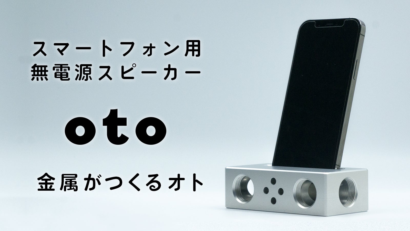 黄金比のミニマルデザインが美しい。金属削りだしのスピーカーoto