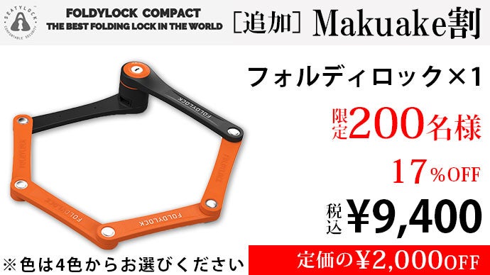 米国で高評価を得た強固でスタイリッシュな自転車ロック【FOLDYLOCK