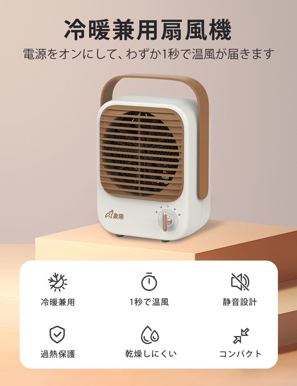 送風と温風で1台2役！どこでもちょこっと置ける、コンパクト「冷暖兼用