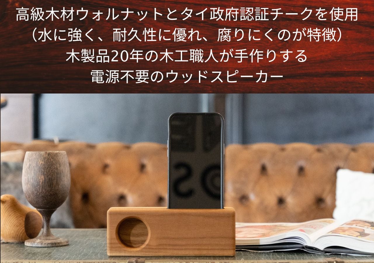 電源不要】家具職人手作り！置くだけで聴こえるウレタン仕上げのウッド