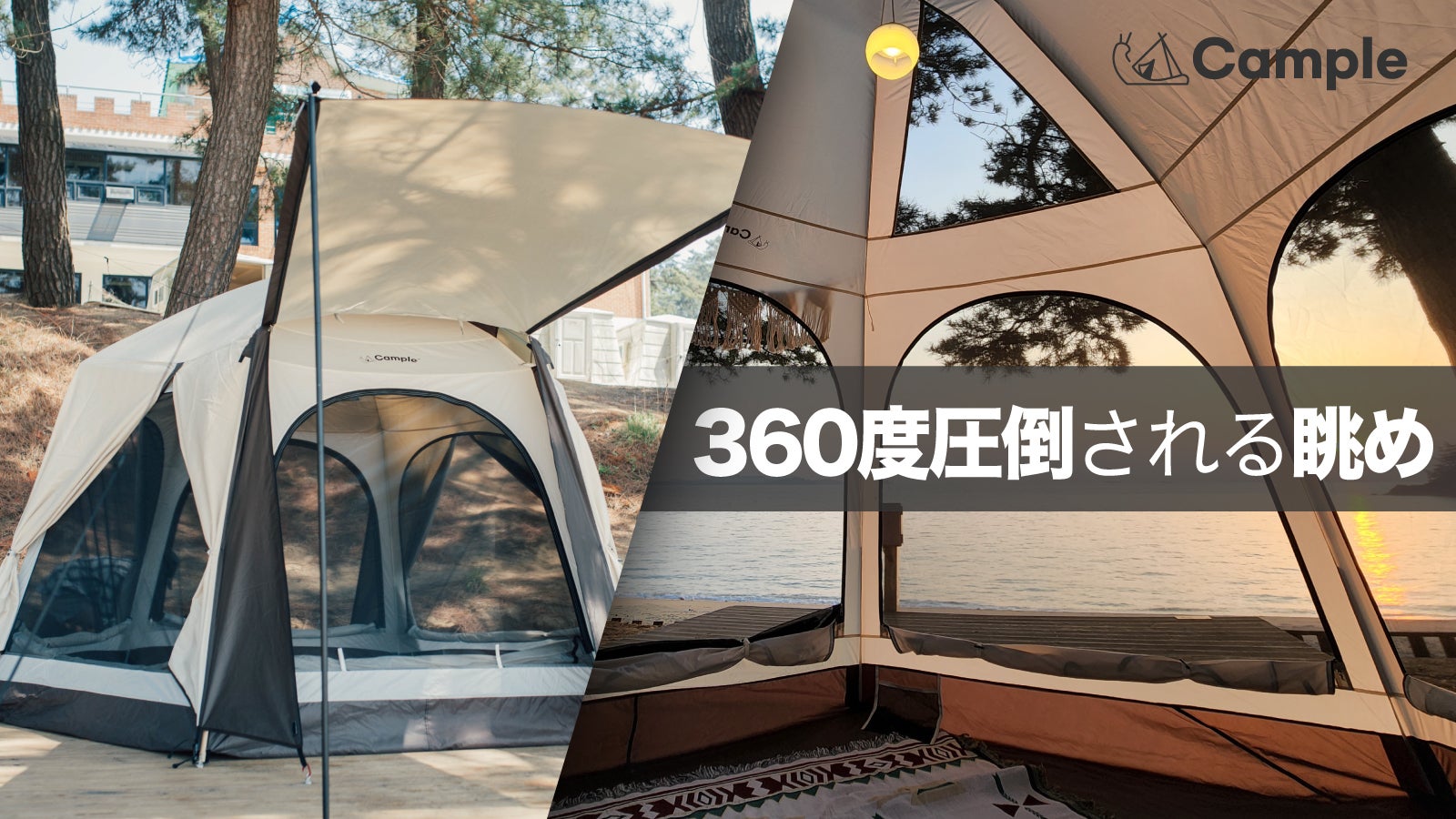 驚異的360度ビュー！キャンプの日がワクワクする、ワンタッチテント