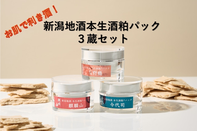 お肌で利き酒】今年搾りたて 新潟3蔵の地酒の生酒粕のみを使用した