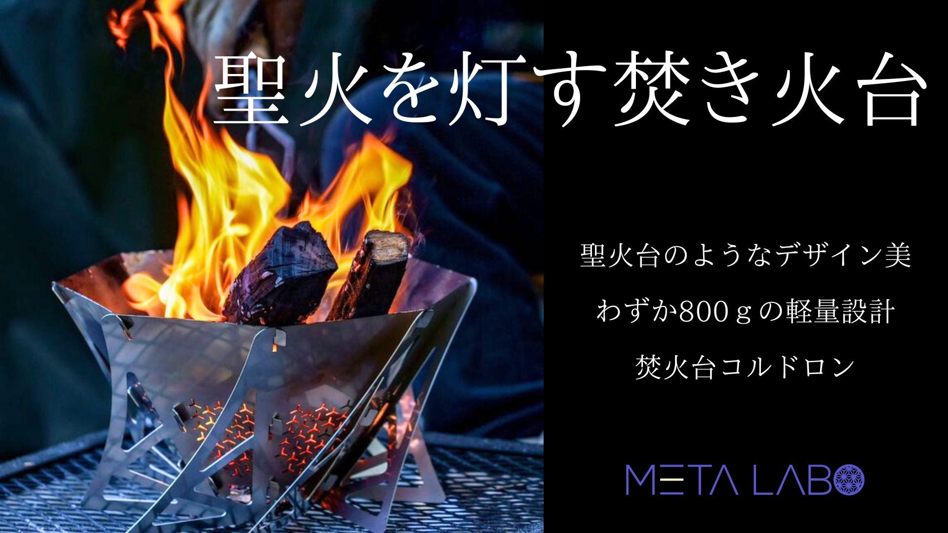 聖火台のようなソロ用焚き火台！キャンプで際立つデザイン、アウトドア
