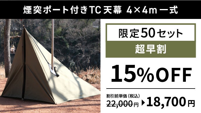 4×4m大判サイズ】薪ストーブであったまるタープ泊を！2つの煙突穴付き