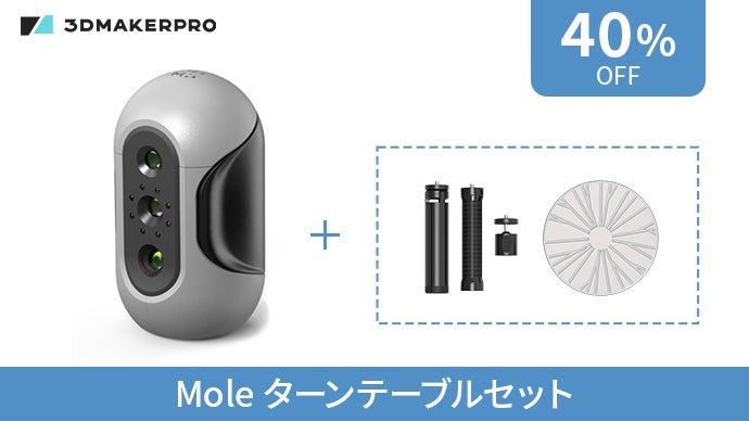 モバイルバッテリー対応。軽量3Dスキャナー『Mole』高精度スキャンで