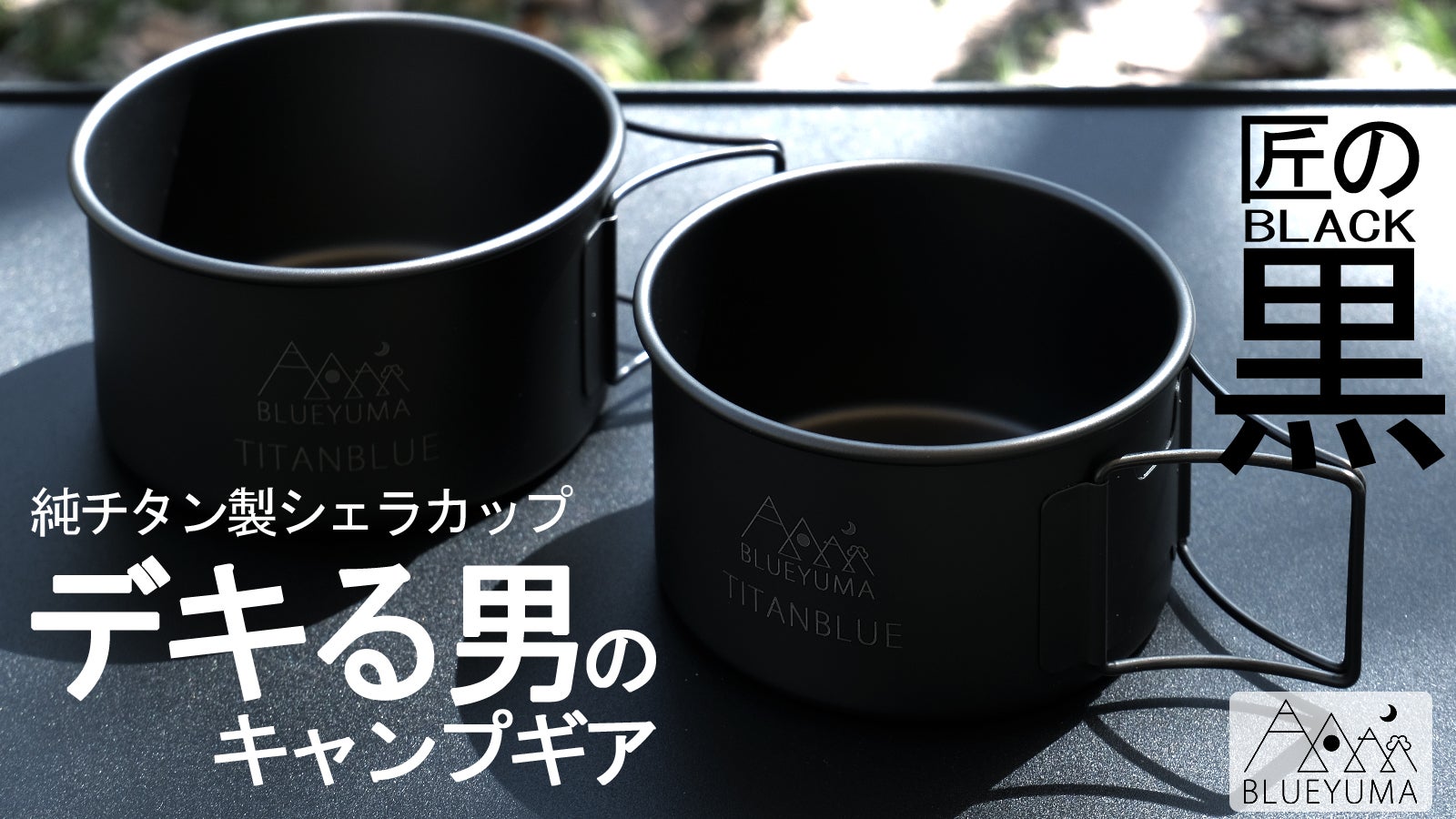 これ一つでワンランク上の格上げキャンプギア｜希少ブラックチタン製