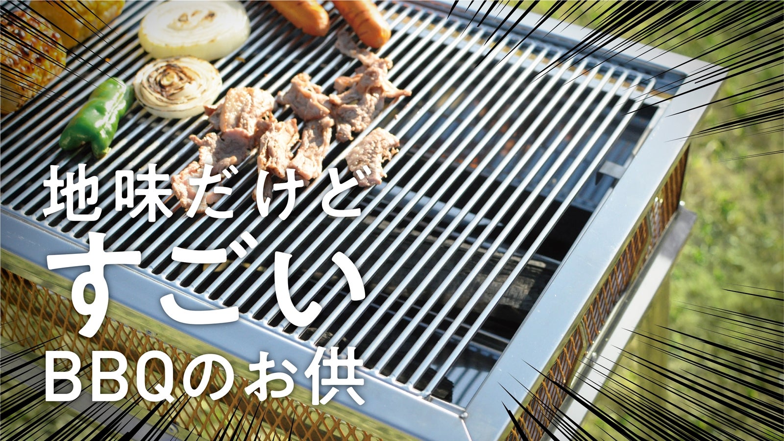 常識外れのBBQアミ登場！圧倒的な洗いやすさで、あなたのBBQライフを