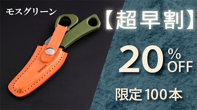 キャンプ飯作りに最適！関刃物職人によるナイフとハサミを組合わせた新