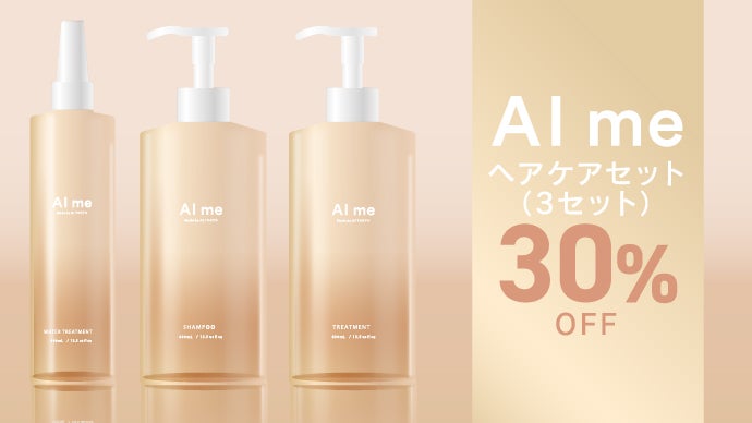 美容室の体験をご自宅でも！】-AI me-3ステップ毛髪補修