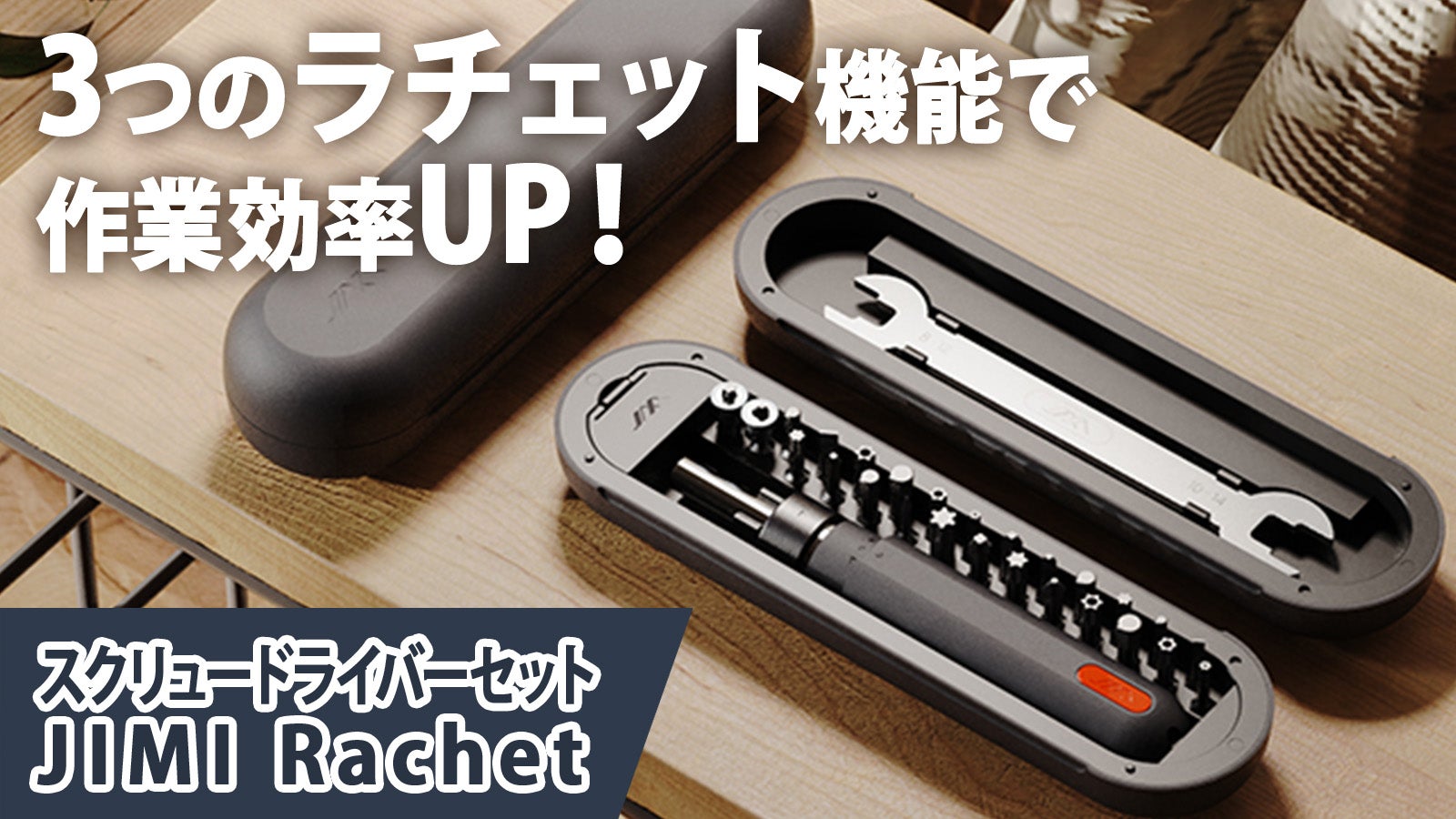 ラチェット式で効率UP!スクリュードライバーセット「JIMI RACHET