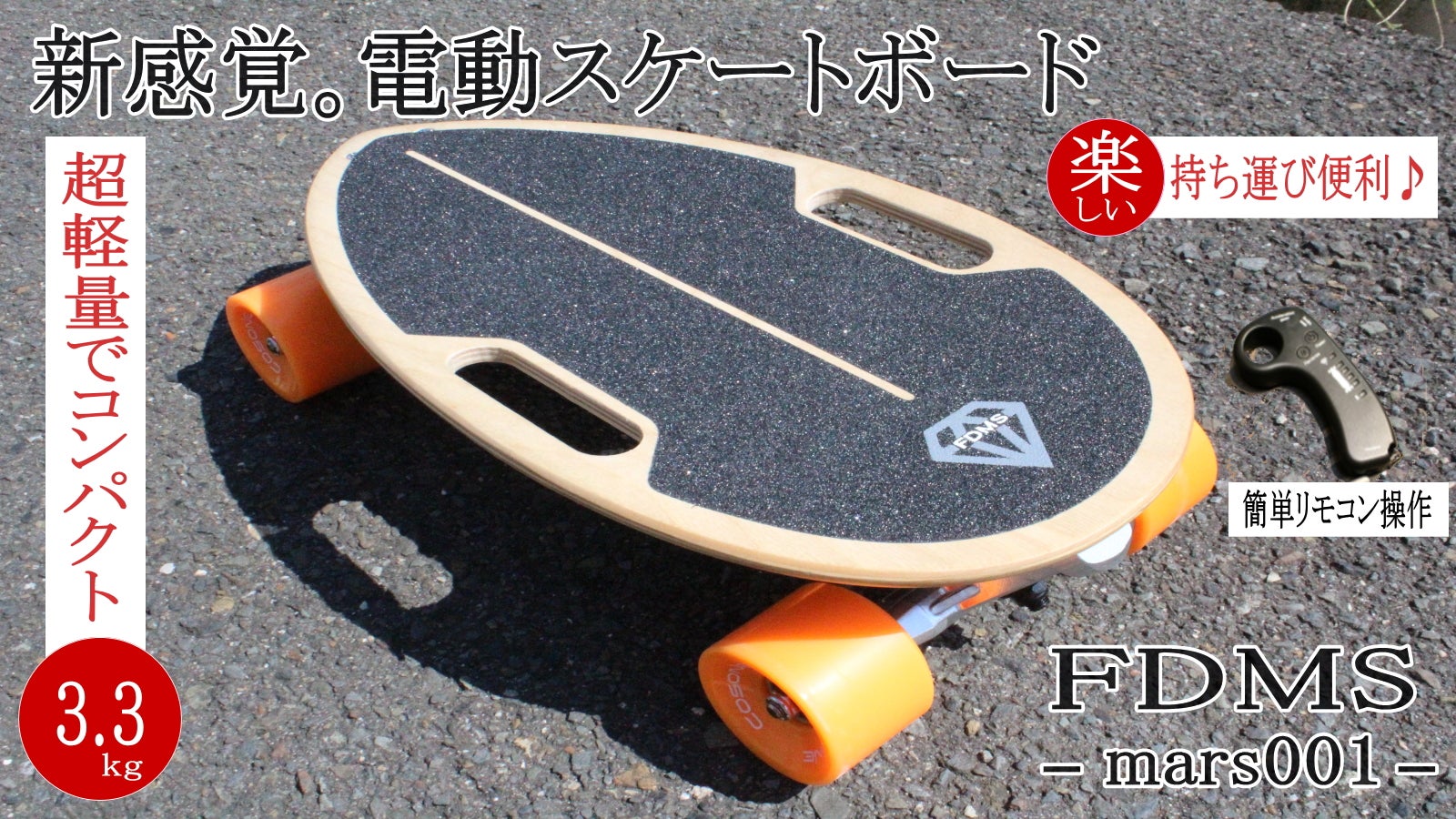 圧倒的に楽しい！新感覚、電動スケートボード。超軽量でコンパクト