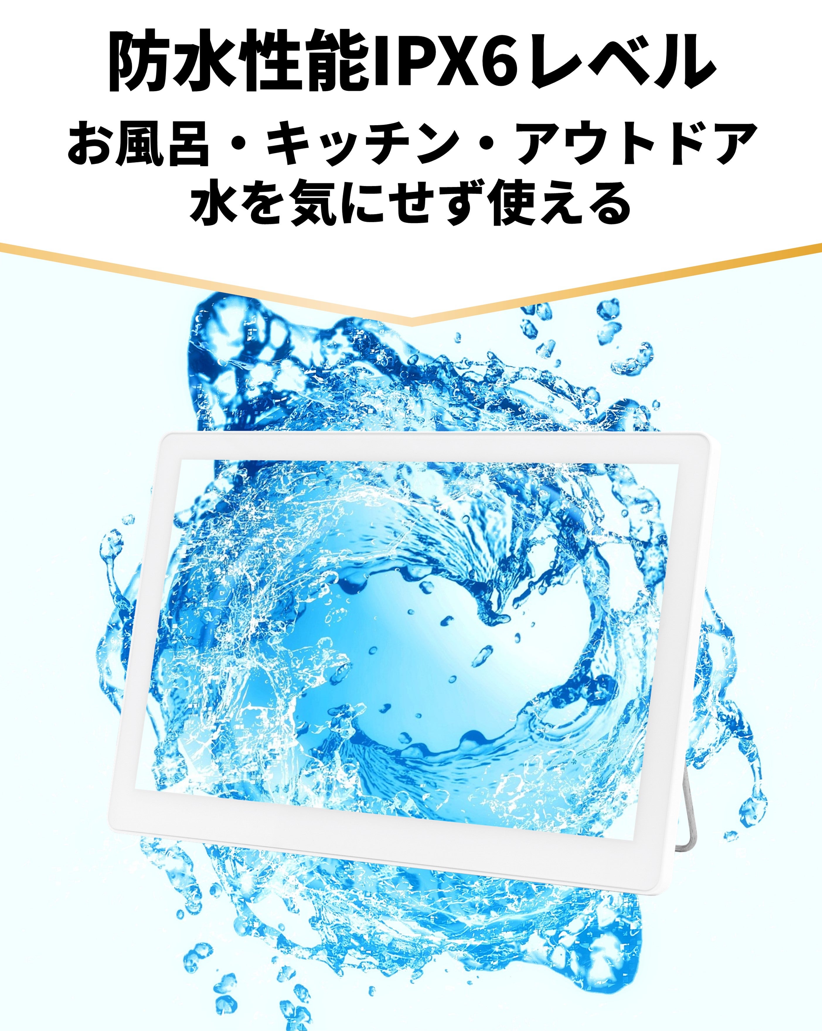 防水でどこでも活躍！見やすく持ち運びやすい14インチ！ポータブル