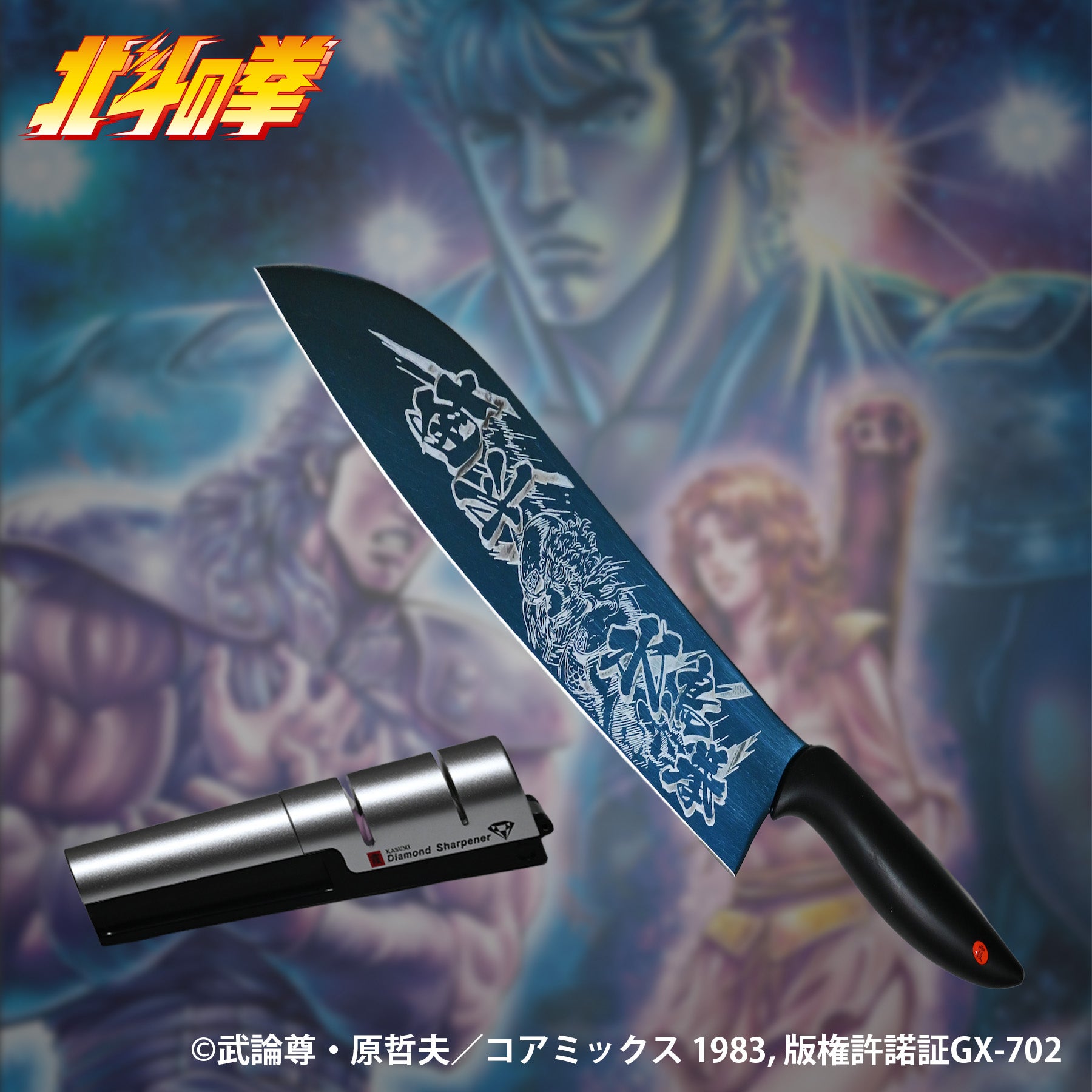 北斗の拳x関刃物』老舗メーカーの蒼きチタンコーティング包丁との究極