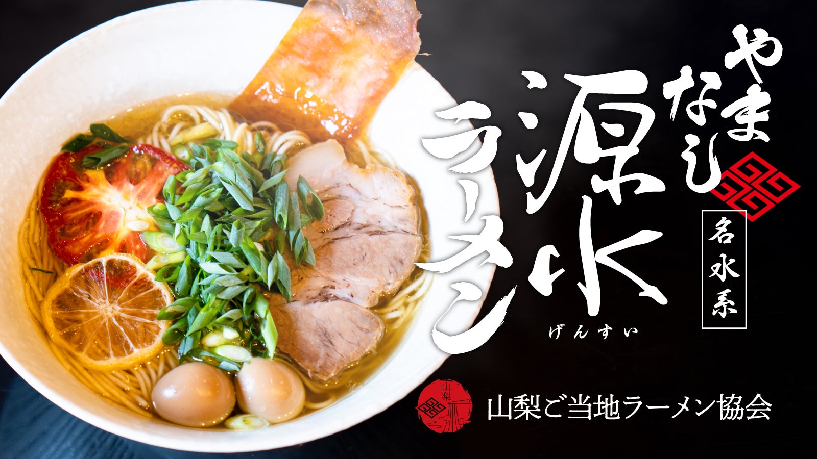山梨のB級グルメを目指して。ご当地らーめん「やまなし源水ラーメン