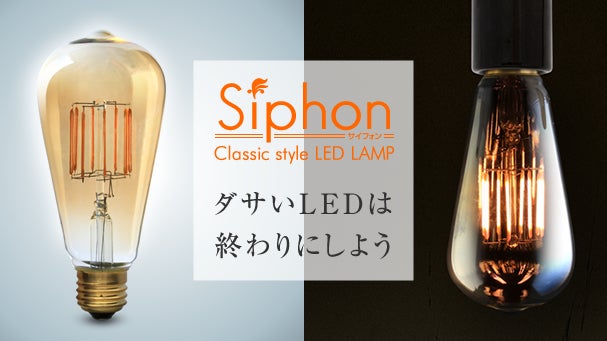 ダサいLEDは終わりにしよう！フィラメントをLEDで再現、美しい電球を