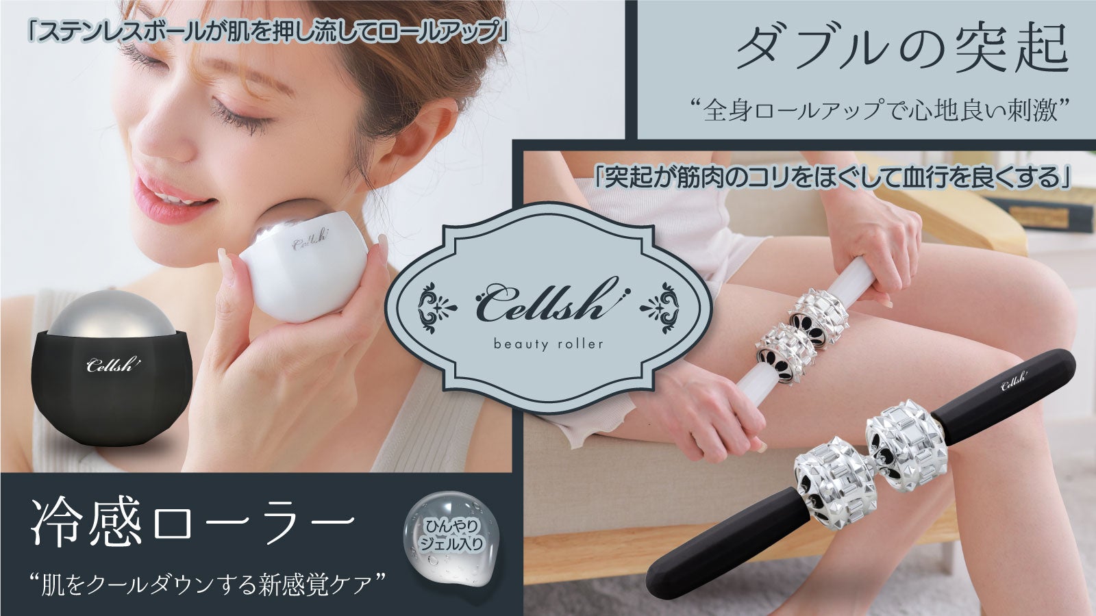 大好評♪Cellsh第2弾！全身コリほぐし＆冷感ケアでお肌ひんやりキレイ