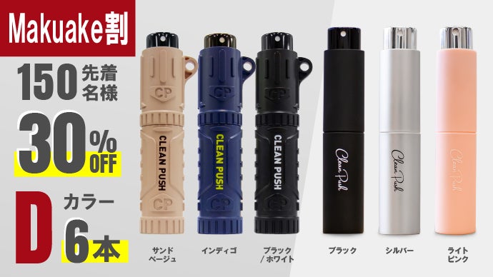 キャップ不要！アウトドアやキャンプで大活躍 携帯手指消毒スプレー