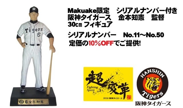 ヒーローフィギュアPJ第1弾】阪神タイガース！金本監督の限定