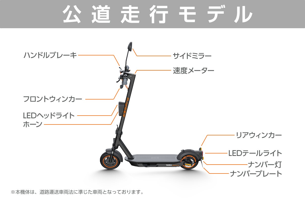 安全性を追求した、公道走行可能な電動キックボード「YADEA KS5PRO