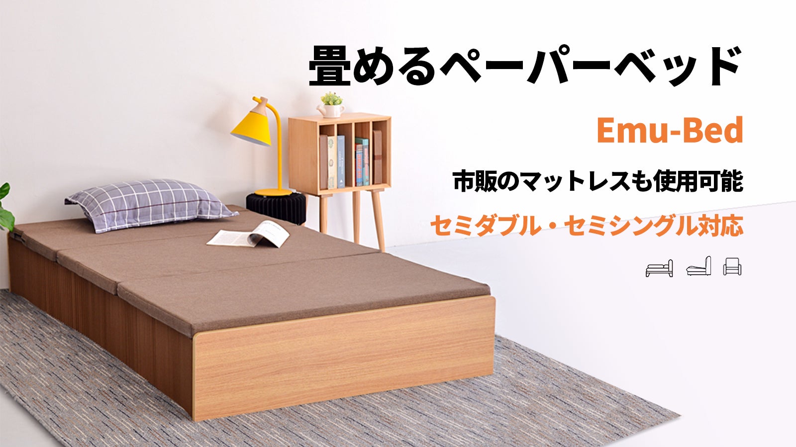いつもの寝具がピッタリはまる！ソファーにもなる畳めるペーパーベッド