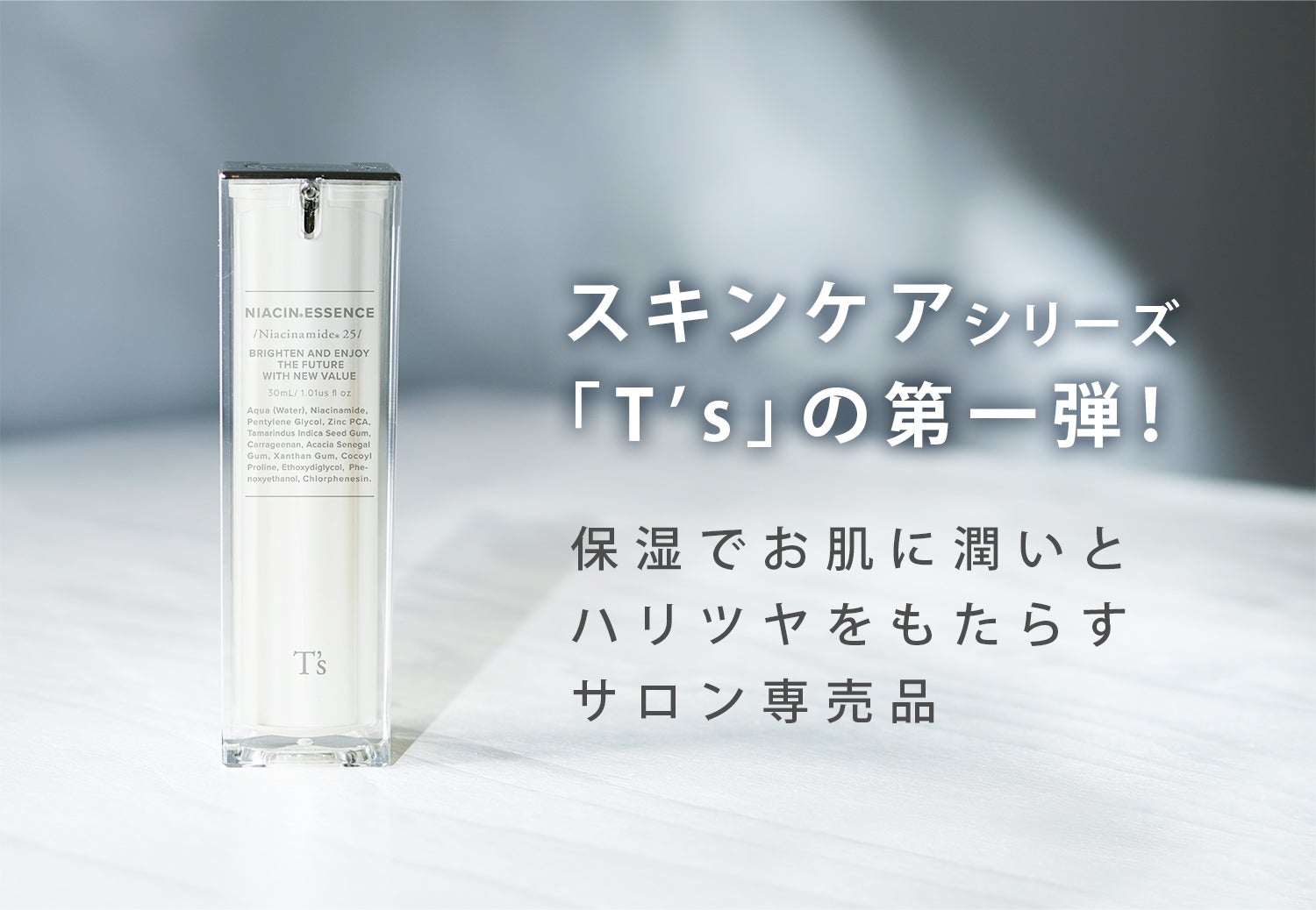 美容液】潤いで包み込む「ナイアシン＊ヴェール」で一歩リードした