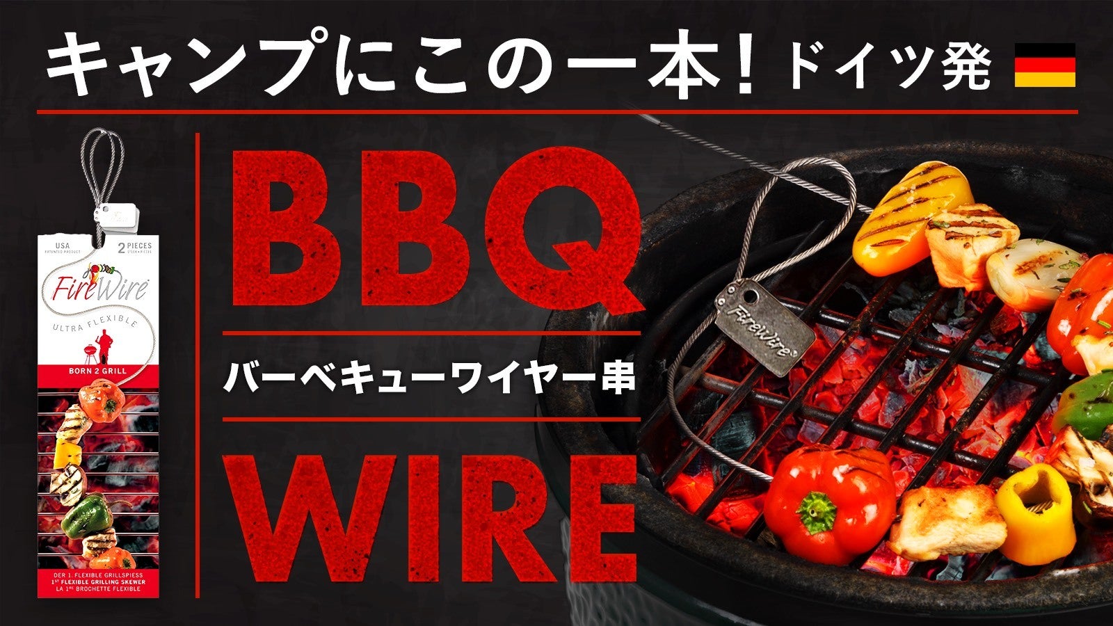 BBQ大国 ドイツ発：刺すだけで楽しい＆マルチに役立つ！くねくねBBQ