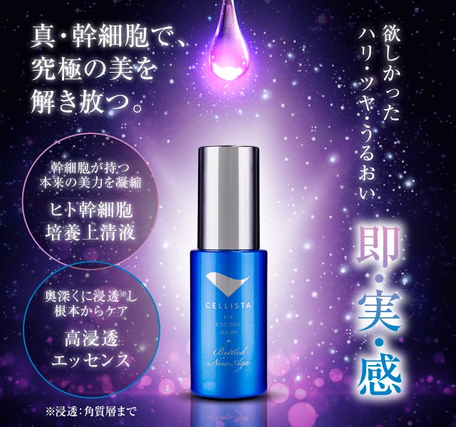 簡単5分の幹細胞エステ】極上エイジングケアを叶えるヒト幹細胞コスメ