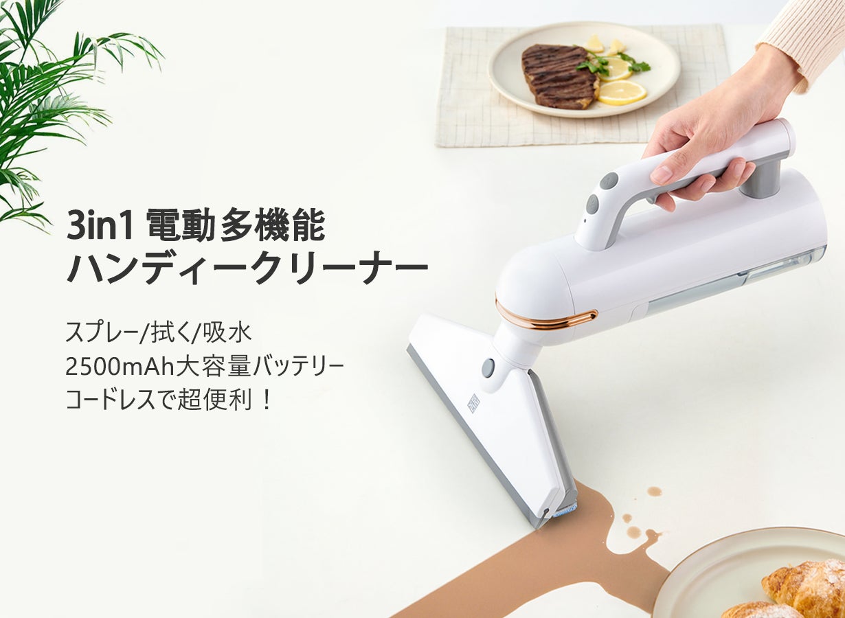 ハンディクリーナー 3in1スプレー/拭く/吸水 コードレス ガラス 机