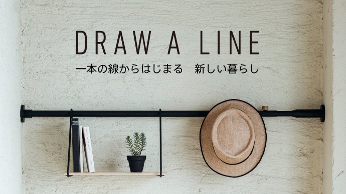 これが突っ張り棒？！賃貸住宅でも使えるオシャレな家具「DRAW A LINE