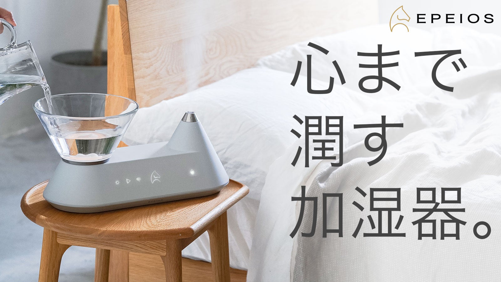 水、音、香り、光。空間も心もうるおすEPEIOSの