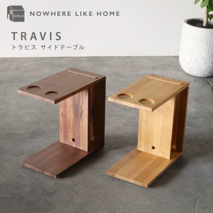 トラビス サイドテーブル｜家具・インテリア通販の関家具【公式】