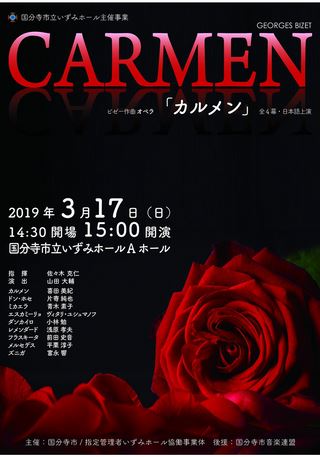 ビゼー作曲オペラ「カルメン」全4幕・日本語上演 | タマイーブックス