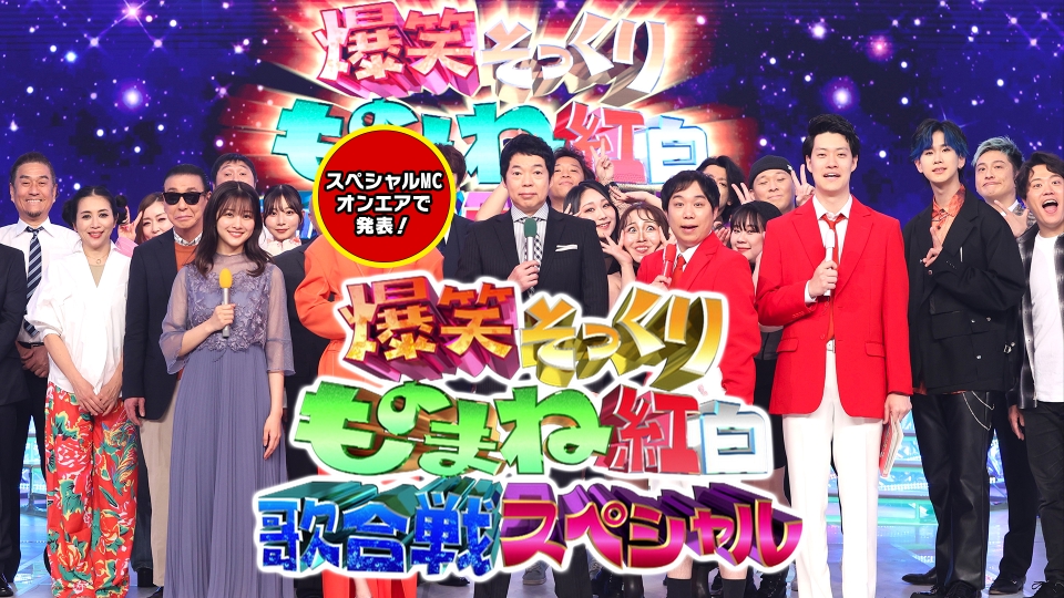 爆笑そっくりものまね紅白歌合戦スペシャル 6月15日 リアルタイム配信