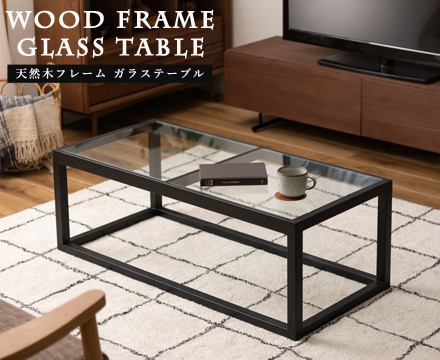 天然木フレームガラステーブル ブラック | スタンザインテリア