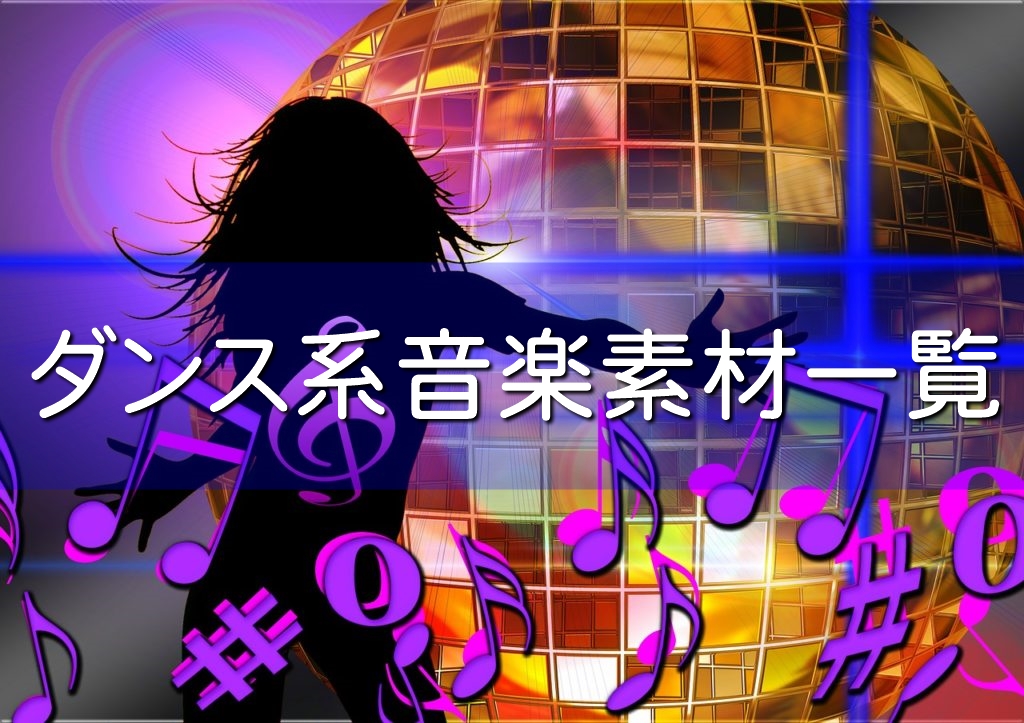 ダンス音楽素材｜誰でも無料で使える音楽サイト｜STAR DUST BGM｜報告
