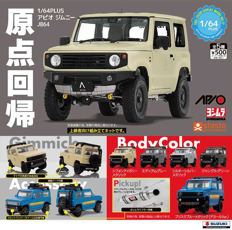 standstones 1/64PLUS アピオ ジムニーJB64
