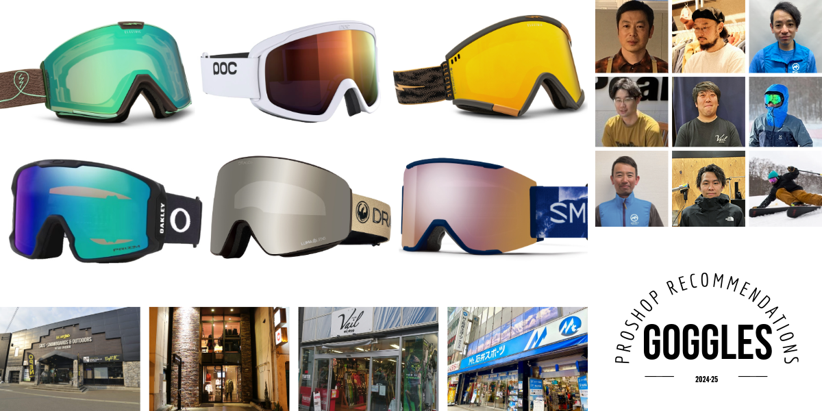 24-25 プロショップが推す「スノーゴーグル」は？