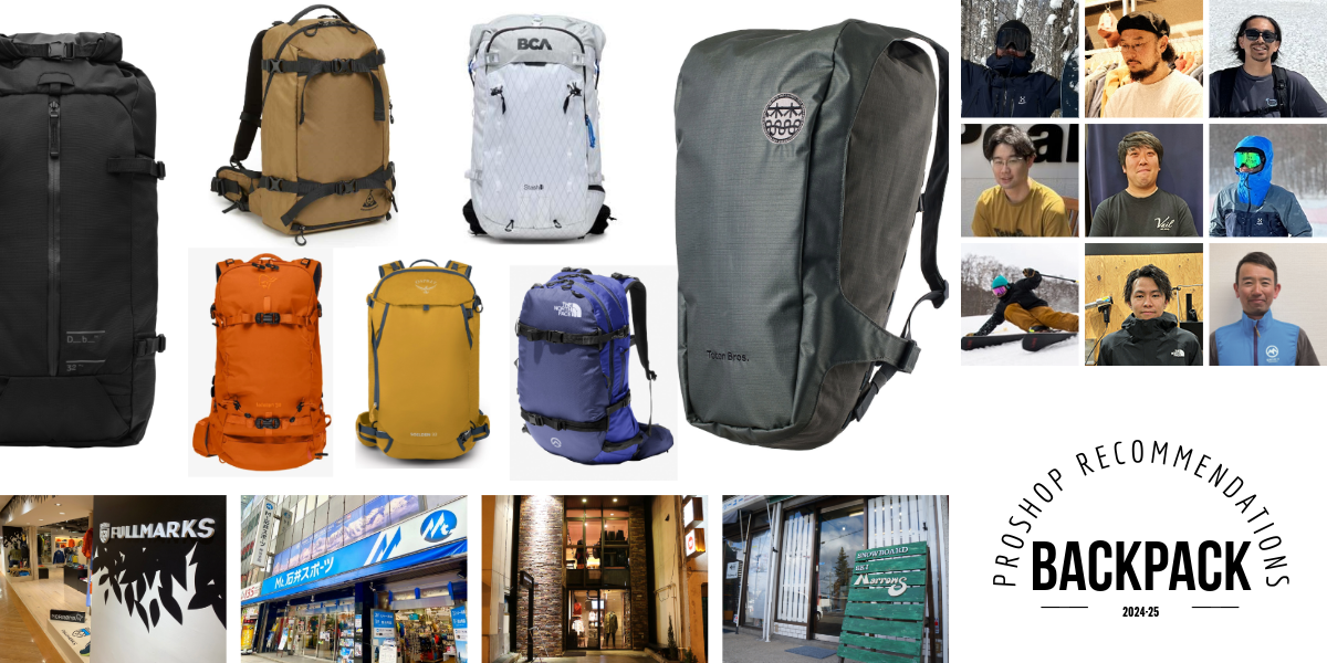 24-25プロショップが推す「BC（バックカントリー）バックパック」は？