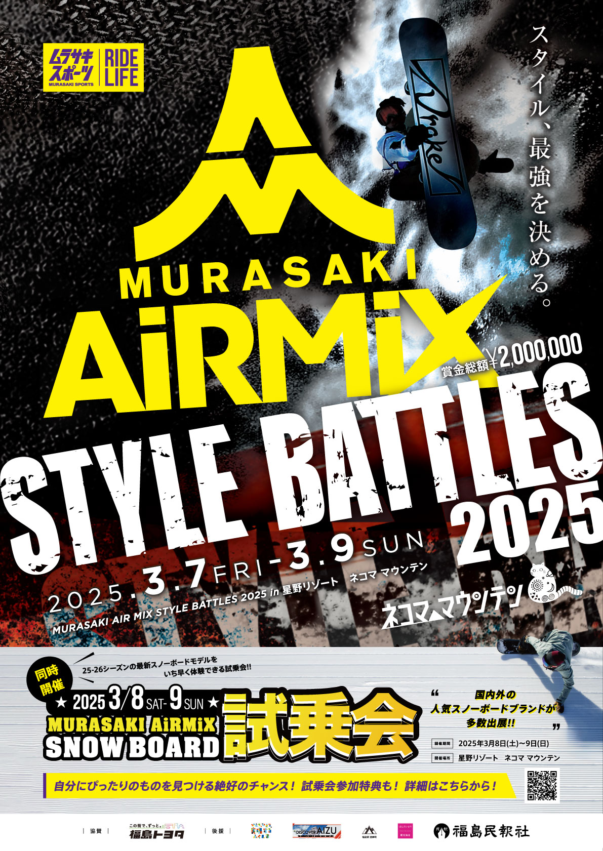 6年ぶりに復活！｜MURASAKI AIR MIX STYLE BATTLES 2025｜スノーボード