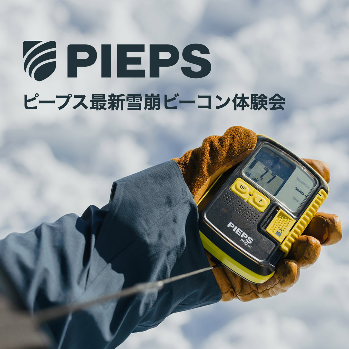 本格的な冬が訪れる前に雪山のマストアイテム「ビーコン」について学