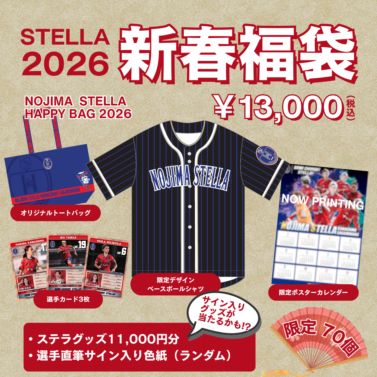 2026年】ノジマステラ福袋*12/4(木) 12:00より販売開始