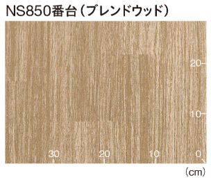 長尺シート NS130857 東リ NSシート NS800 ブレンドウッド 1320mm幅